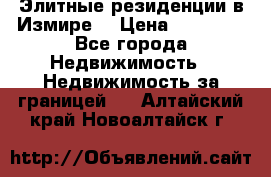 Элитные резиденции в Измире, › Цена ­ 81 000 - Все города Недвижимость » Недвижимость за границей   . Алтайский край,Новоалтайск г.